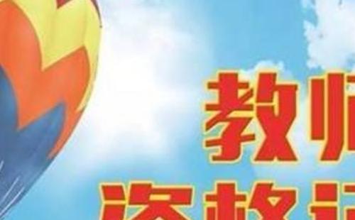 教師資格證怎么考（報(bào)名條件及科目?jī)?nèi)容）