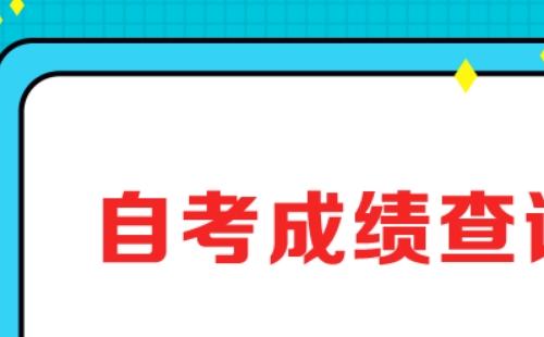 武漢自考成績(jī)查詢時(shí)間及查詢?nèi)肟?>
	</a>
	<div   id=