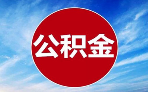 武漢各區(qū)公積金網(wǎng)點(diǎn)地址 電話 工作時(shí)間