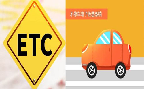 ETC欠費(fèi)怎么補(bǔ)繳 怎么退款