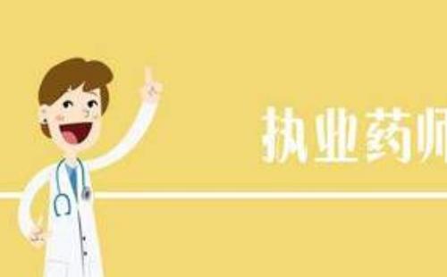 藥師證考試時間2020 （附準考證打印時間）