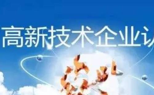 武漢高新技術企業(yè)稅收優(yōu)惠政策2020