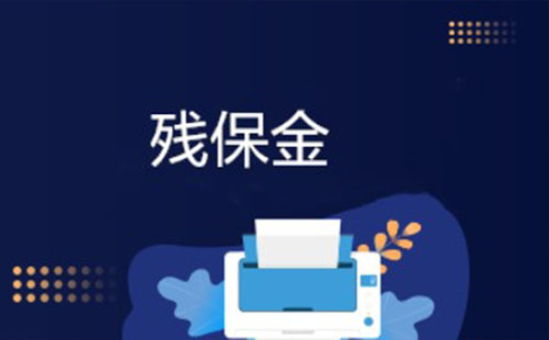 武漢殘保金2021年申報時間