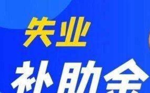 失業(yè)補助金一直顯示審核中不通過怎么回事_初審待復審通過什么意思