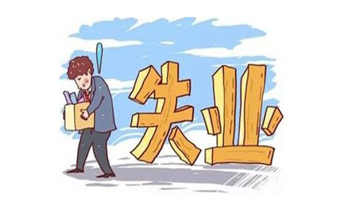 武漢失業(yè)補助金初審核多久通過 初審通過了還要多久領到