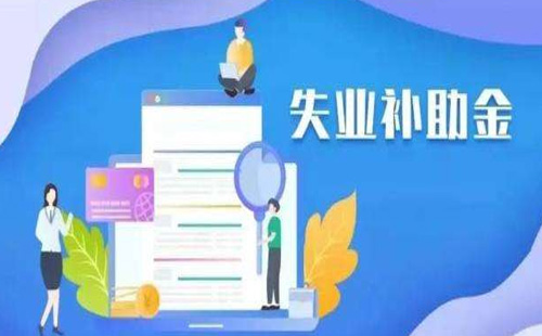 武漢2020失業(yè)補助金申領截止到什么時候