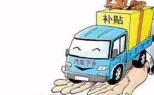汽車下鄉(xiāng)補(bǔ)貼審核多久到賬  審核時(shí)長(zhǎng)介紹
