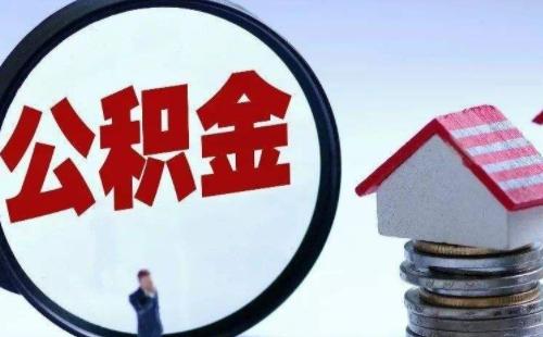 武漢不動(dòng)產(chǎn)權(quán)證提取住房公積金方法及所需材料介紹
