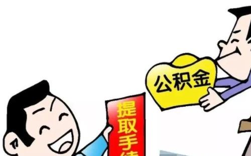 公積金提取要多久到賬  公積金提取到賬時(shí)長介紹