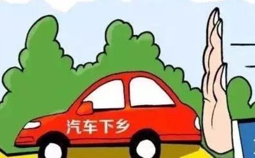 汽車(chē)下鄉(xiāng)補(bǔ)貼政策2021什么時(shí)候開(kāi)始/申請(qǐng)