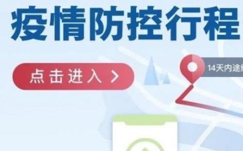 行程卡14天怎么算滿14天(附行程卡行程軌跡查詢(xún)方式）
