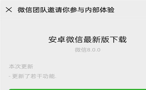 安卓手機怎么更新微信8.0 微信8.0內測版下載地址