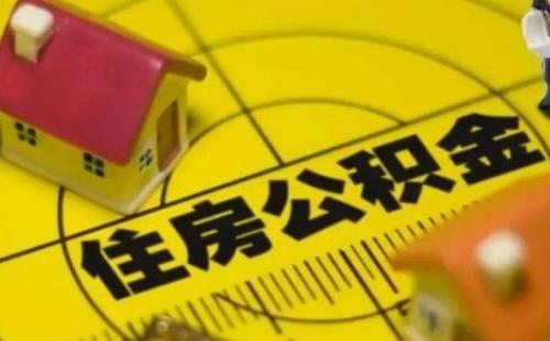 武漢公積金網點怎么查詢（手機上查詢方式）