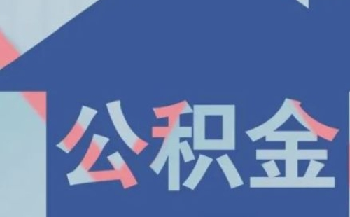 武漢公積金利息查詢方法匯總