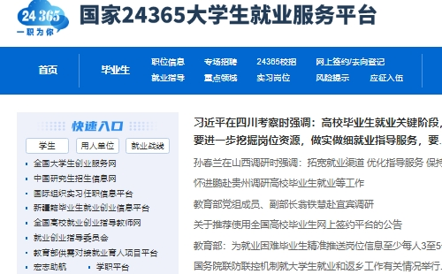 國(guó)家24365大學(xué)生就業(yè)服務(wù)平臺(tái)官網(wǎng)入口（附使用指南）