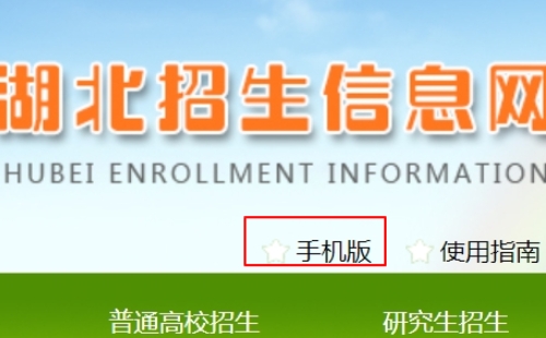 湖北招生信息網(wǎng)錄取狀態(tài)查詢(xún)?nèi)肟? (附操作流程）