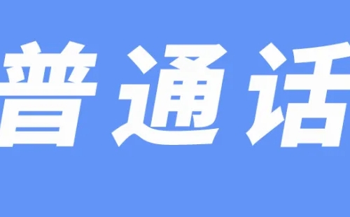 普通話考試照片要求尺寸要求一覽