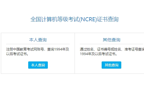 計(jì)算機(jī)等級(jí)證書(shū)怎么查詢(xún)（查詢(xún)?nèi)肟诩安襟E）