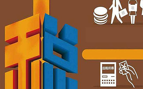 我國個(gè)稅基本減除費(fèi)用標(biāo)準(zhǔn) 提升至5000元