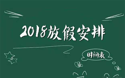 2018國(guó)慶中秋各大銀行放假安排
