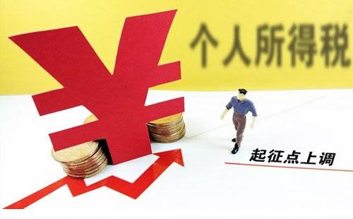 10月1日個(gè)稅起征點(diǎn)適用新稅率表 月薪 1.2 萬(wàn)元每年可少繳 5000 多