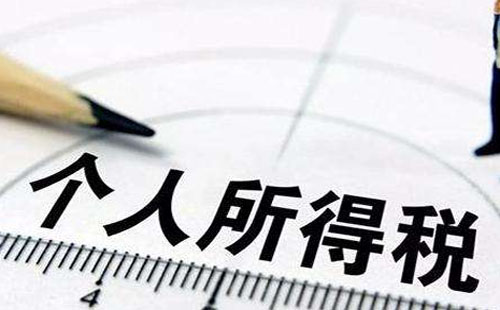 個(gè)人所得稅減免優(yōu)惠政策2018