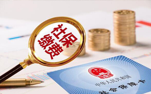 三次降低社保費(fèi)率 會(huì)對(duì)社保待遇產(chǎn)生影響嗎