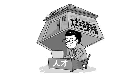 武漢大學(xué)生租房補(bǔ)貼多少錢