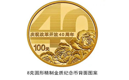 改革開放 40 周年紀(jì)念幣價格2018