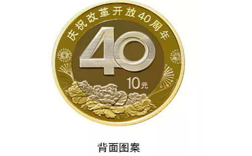 改革開放 40 周年紀(jì)念幣預(yù)約時間2018
