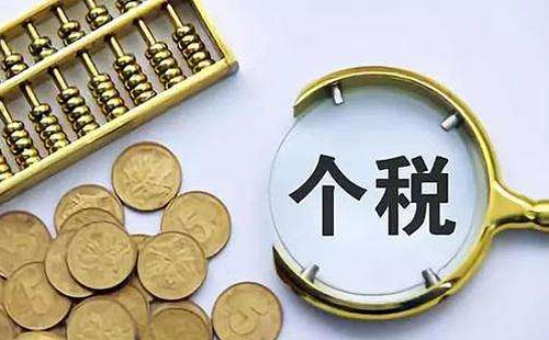 2019年個(gè)稅扣除項(xiàng)目及個(gè)稅計(jì)算