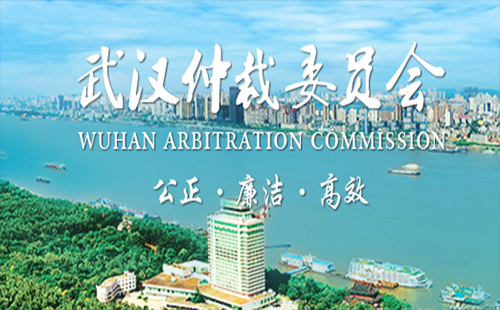 2018武漢仲裁委員會(huì)電話(huà)地址變更(最新消息)