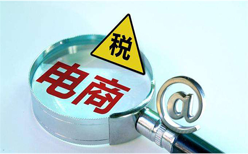 2019電商法微商淘寶繳稅 2019電商法對(duì)淘寶的影響