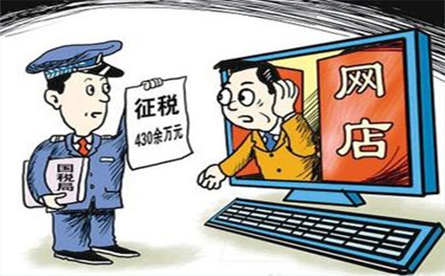 2019電商收稅標準 淘寶電商法稅收多少