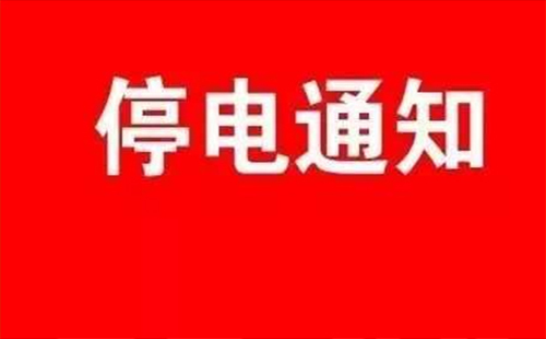 2019武漢今日停電通知（江夏區(qū)1月11日）