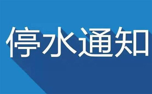 武漢停水通知2019今日 武昌、漢陽停水通知2019