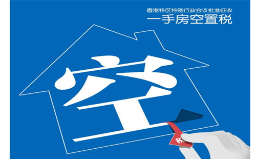 空置稅什么時(shí)候開始 香港空置稅什么時(shí)間收