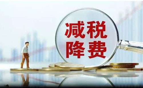 4月1日降稅政策2019：減增值稅、原適用扣除率、出口退稅率調(diào)整