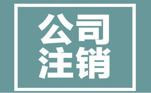 武漢企業(yè)注銷流程及費用2019