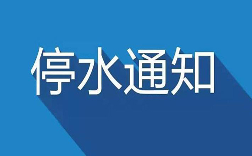 武漢今日停水通知2019 漢口、經(jīng)開區(qū)、南湖、武昌和平大道停水通知