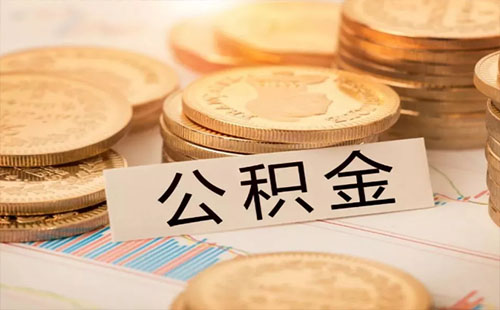 武漢公積金查詢個人賬戶查詢系統(tǒng)（查詢渠道+可查詢業(yè)務）