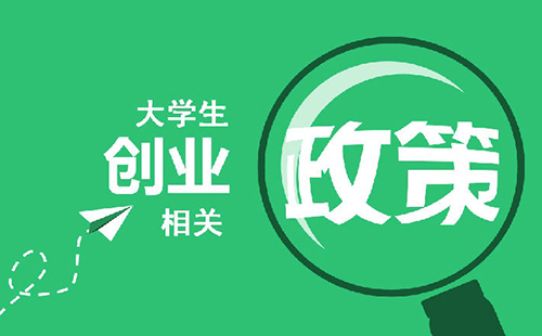 武漢大學生創(chuàng)業(yè)優(yōu)惠政策（貸款額度和政策+稅收優(yōu)惠政策）