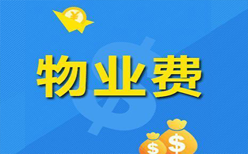 武漢物業(yè)管理費(fèi)最新的收費(fèi)標(biāo)準(zhǔn)是什么樣的 多少錢一平米