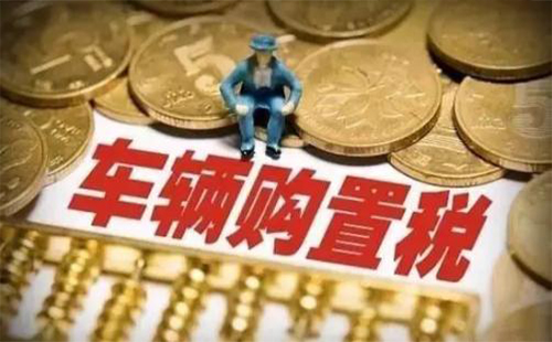 2019年汽車購置稅怎么算 新政策實(shí)施有什么變化