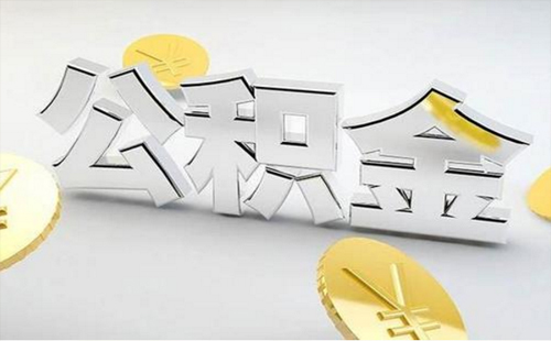2019年武漢住房公積金繳存基數(shù)上限（含最低標(biāo)準(zhǔn)）