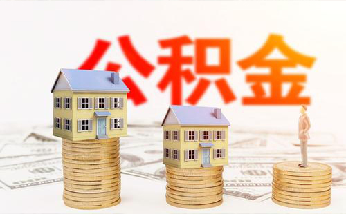 2019武漢住房公積金調(diào)整通知 如何查詢公積金