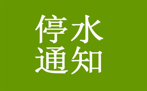 武漢東湖高新區(qū)光谷大道至當(dāng)代國際花園停水通知（7月7-9日）