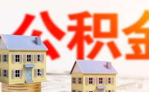 婚前公積金貸款婚后可以兩個(gè)人還嗎（怎么加名字）