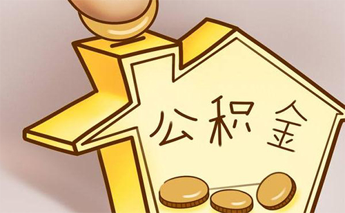 商貸買房公積金提取條件 商貸買房公積金可以一次性都提取出來(lái)嗎