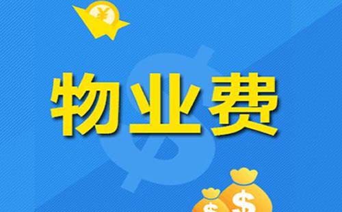 物業(yè)管理費(fèi)怎么算